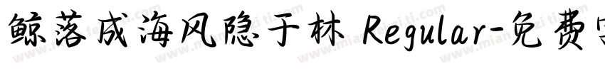 鲸落成海风隐于林 Regular字体转换